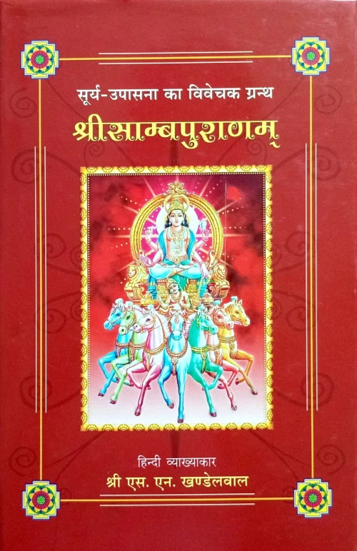 Shri Samba Puranam CSG 524